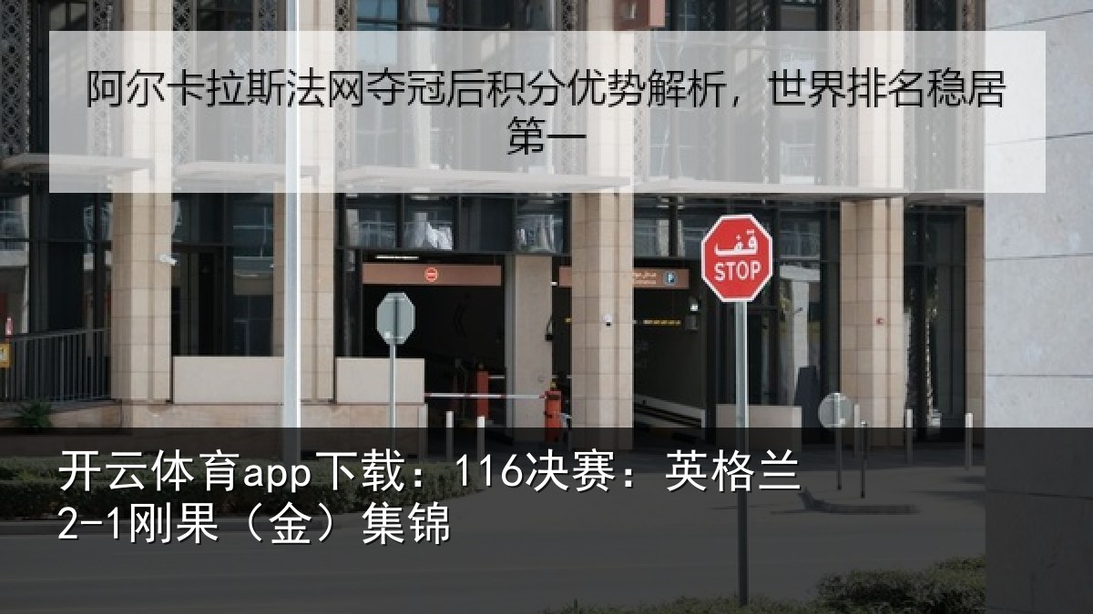 开云体育app下载:116决赛:英格兰2-1刚果(金)集锦