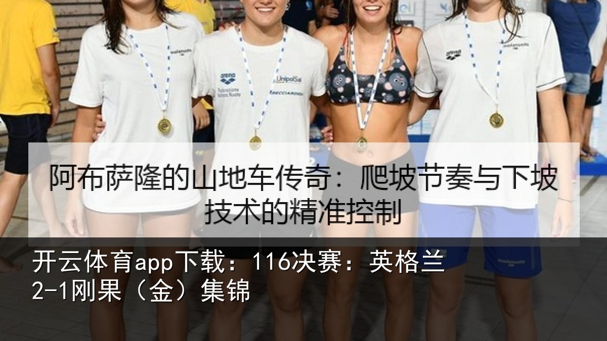 开云体育app下载:116决赛:英格兰2-1刚果(金)集锦