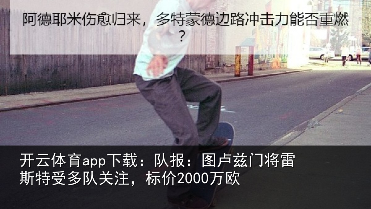 开云体育app下载:队报:图卢相关情况队关注,标价2000万欧