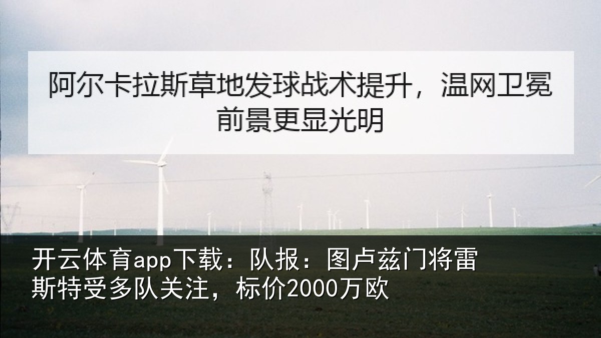 开云体育app下载:队报:图卢相关情况队关注,标价2000万欧