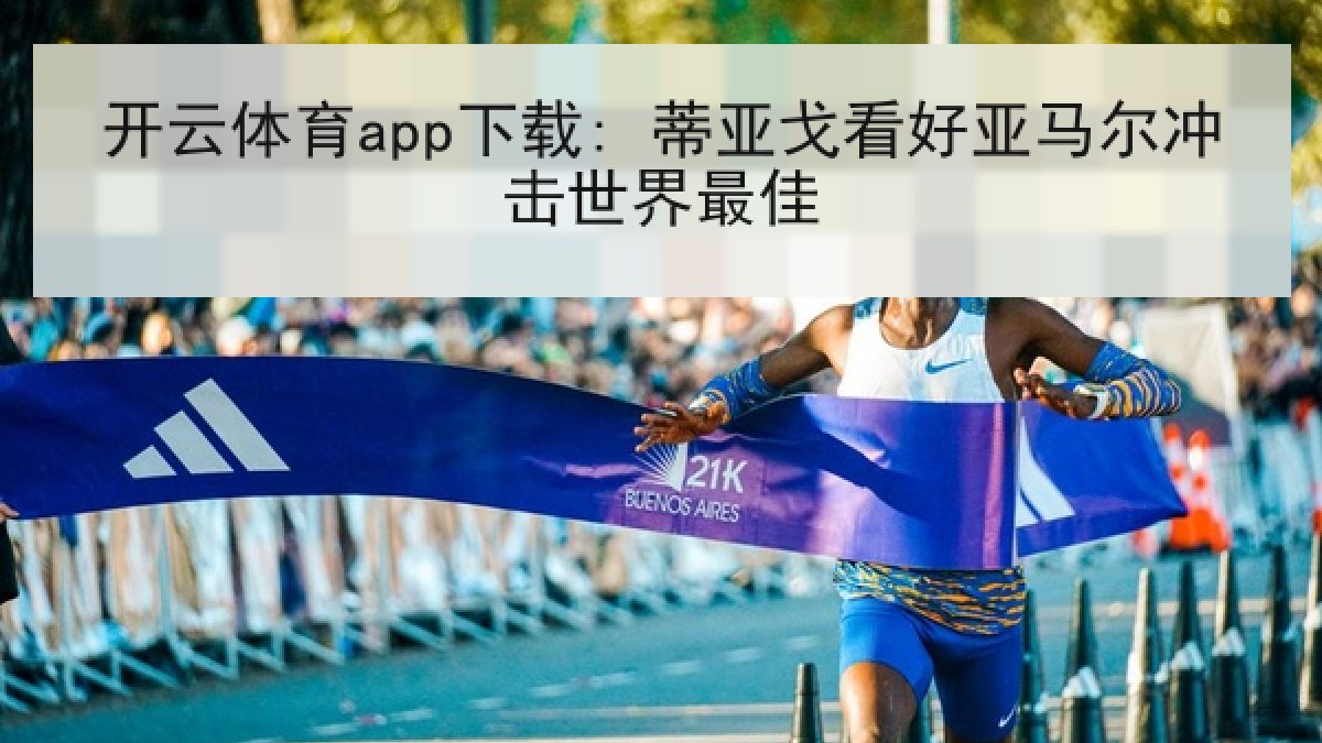 开云体育app下载: 蒂亚戈看好亚马尔冲击世界最佳 开云体育app下载: 蒂亚戈看好亚马尔冲击世界最佳