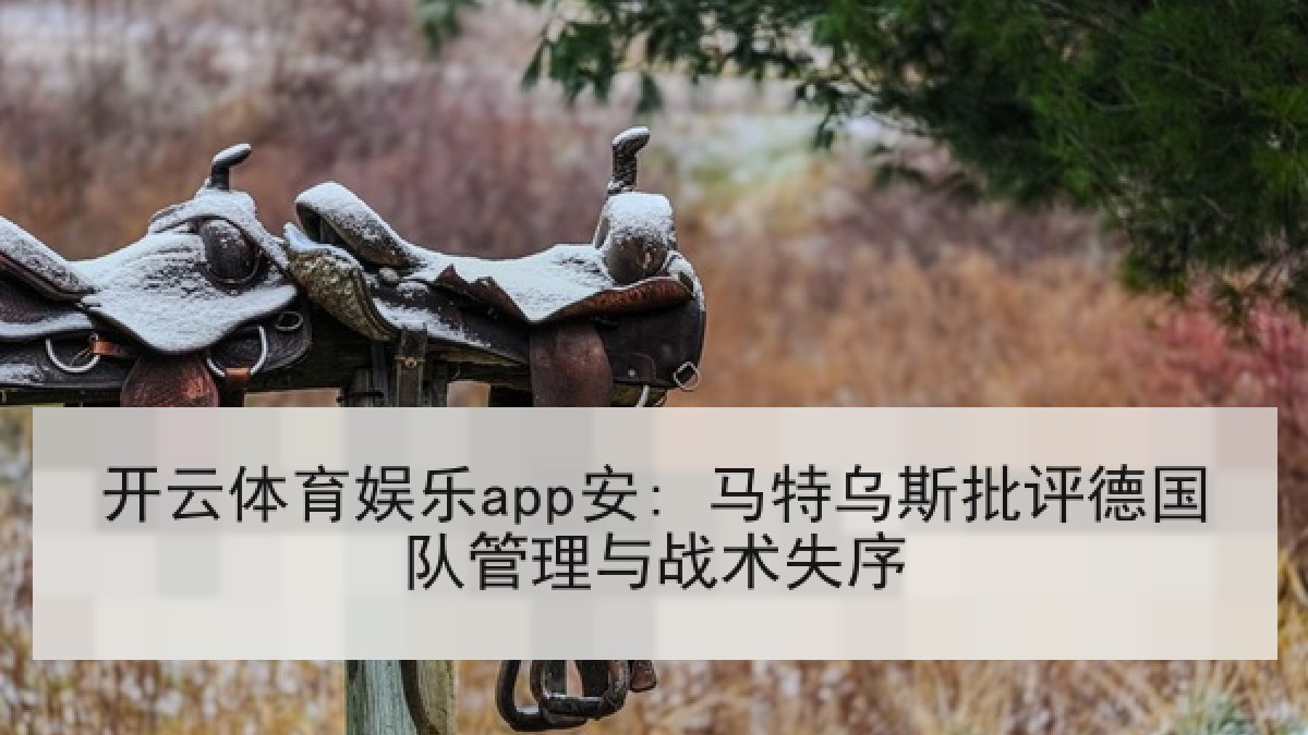 开云体育娱乐app安: 马特乌斯批评德国队管理与战术失序