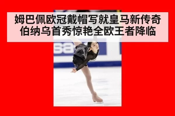 姆巴佩欧冠戴帽写就皇马新传奇 伯纳乌首秀惊艳全欧王者降临