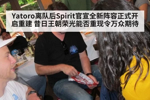 Yatoro离队后Spirit官宣全新阵容正式开启重建 昔日王朝荣光能否重现令万众期待